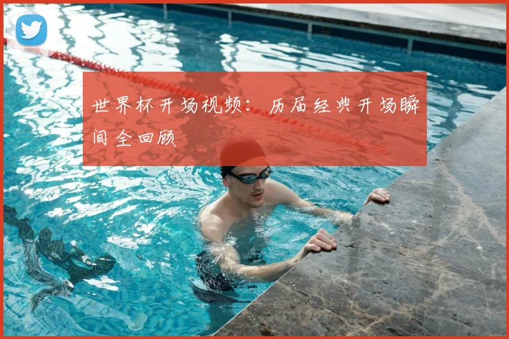 世界杯开场视频：历届经典开场瞬间全回顾
