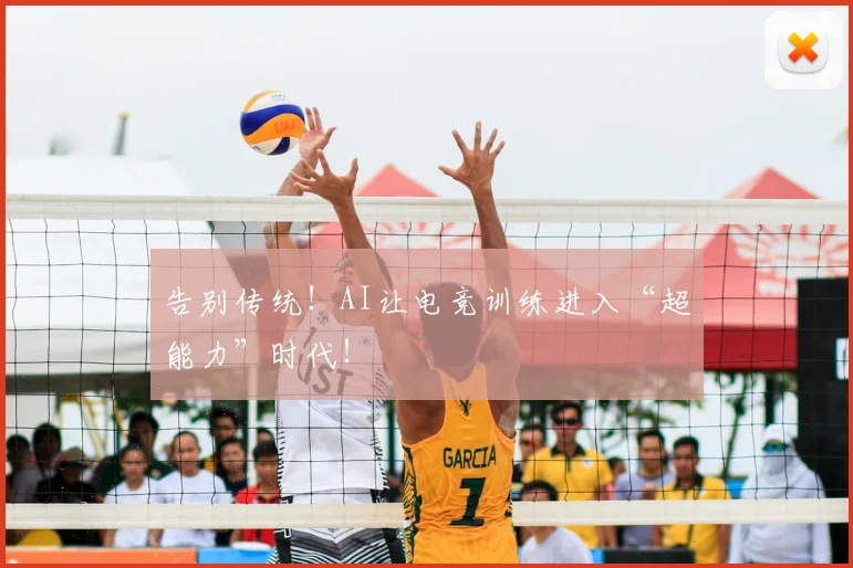 告别传统!AI让电竞训练进入“超能力”时代!
