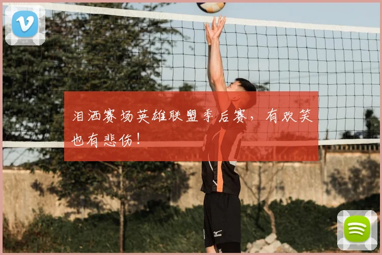 泪洒赛场英雄联盟季后赛，有欢笑也有悲伤！