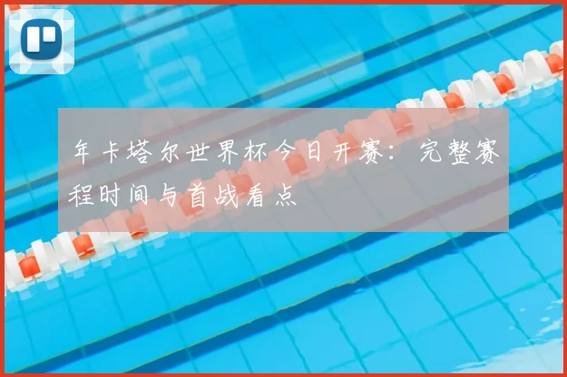 年卡塔尔世界杯今日开赛：完整赛程时间与首战看点