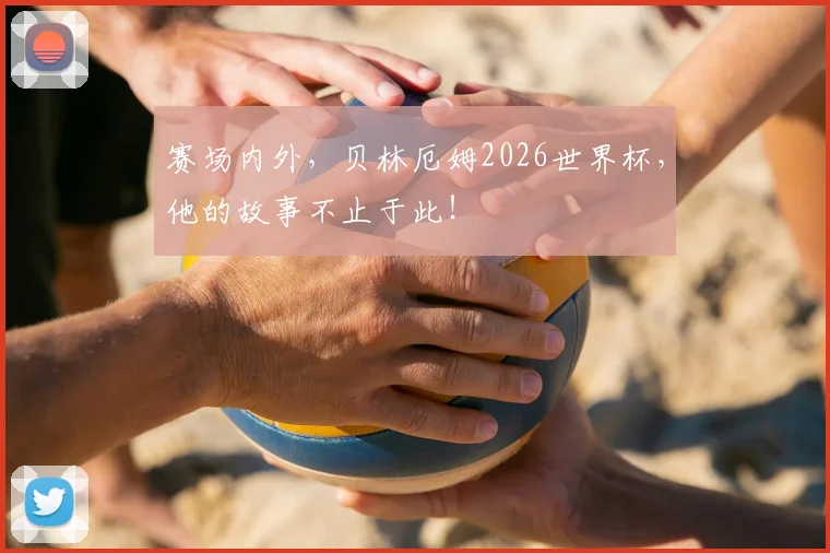 赛场内外，贝林厄姆2026世界杯，他的故事不止于此！