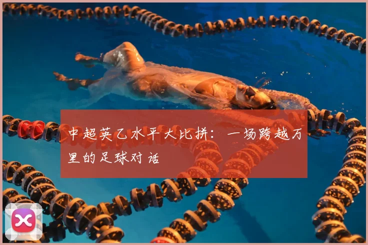 中超英乙水平大比拼：一场跨越万里的足球对话