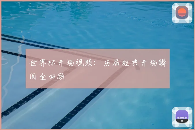 世界杯开场视频：历届经典开场瞬间全回顾