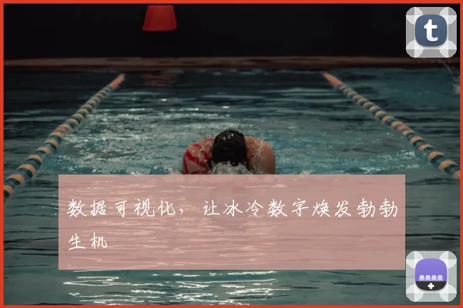 数据可视化,让冰冷数字焕发勃勃生机