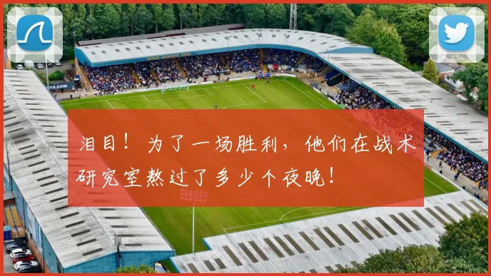 泪目！为了一场胜利，他们在战术研究室熬过了多少个夜晚！