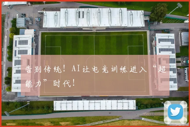 告别传统！AI让电竞训练进入“超能力”时代！