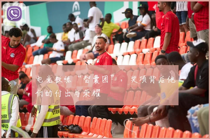 电竞教练“智囊团”，奖项背后他们的付出与荣耀