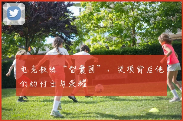 电竞教练“智囊团”，奖项背后他们的付出与荣耀